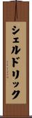 シェルドリック Scroll