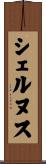 シェルヌス Scroll