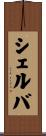 Shelva Scroll