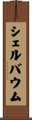 シェルバウム Scroll