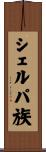 シェルパ族 Scroll