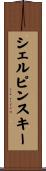 シェルピンスキー Scroll