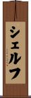 シェルフ Scroll