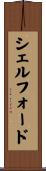 シェルフォード Scroll