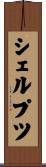 シェルプツ Scroll