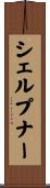 シェルプナー Scroll