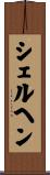 シェルヘン Scroll