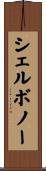 シェルボノー Scroll