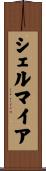 シェルマイア Scroll