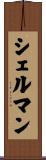 シェルマン Scroll