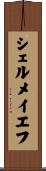 シェルメイエフ Scroll
