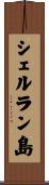 シェルラン島 Scroll