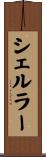 シェルラー Scroll