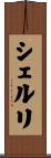 シェルリ Scroll