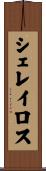シェレイロス Scroll