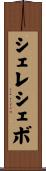 シェレシェボ Scroll