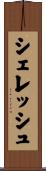 シェレッシュ Scroll
