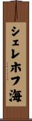 シェレホフ海 Scroll