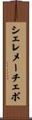 シェレメーチェボ Scroll