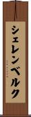 シェレンベルク Scroll