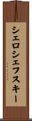 シェロシェフスキー Scroll