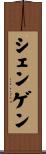 シェンゲン Scroll