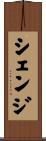 シェンジ Scroll