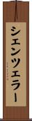 シェンツェラー Scroll