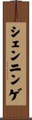 シェンニンゲ Scroll