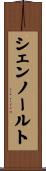シェンノールト Scroll