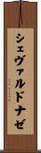 シェヴァルドナゼ Scroll