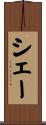 シェー Scroll