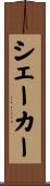 シェーカー Scroll