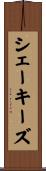 シェーキーズ Scroll