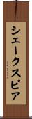シェークスピア Scroll