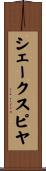 シェークスピヤ Scroll
