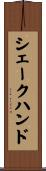 シェーク・ハンド Scroll
