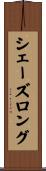 シェーズロング Scroll