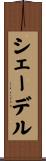 シェーデル Scroll