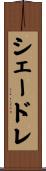 シェードレ Scroll