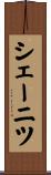 シェーニツ Scroll