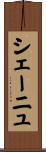 シェーニュ Scroll