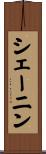 シェーニン Scroll