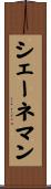 シェーネマン Scroll