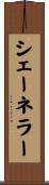 シェーネラー Scroll