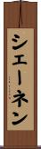 シェーネン Scroll