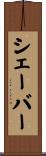 Shaver Scroll