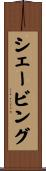シェービング Scroll