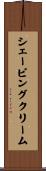シェービング・クリーム Scroll