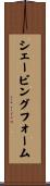 シェービングフォーム Scroll